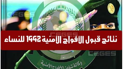 الإعلان عن نتائج قبول النساء في الأفواج الأمنية 1442 ثقفني