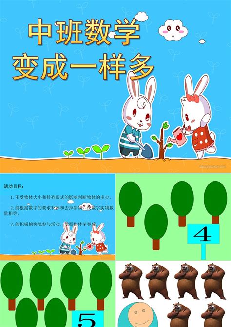 幼儿园中班数学《变成一样多》ppt课件卡卡办公