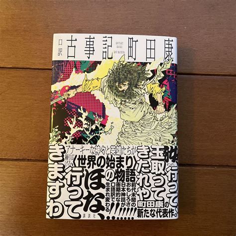 町田康 口訳 古事記 小説 文学 メルカリ