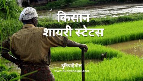 Farmers Shayari Quotes and Status कसन पर शयर कटस और सटटस