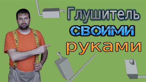 Глушитель своими руками - YouTube