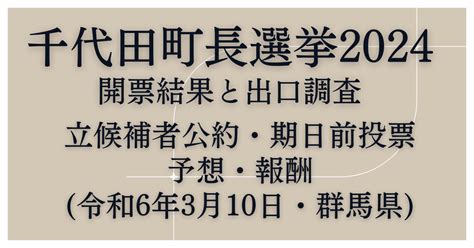 【速報】千代田町長選挙2024結果と出口調査│立候補者公約や期日前投票、年収も紹介令和6年3月10日・群馬県） 自治体・企業応援blog