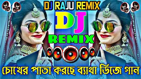 চোখের পাতা করছে ব্যাথা Remix💘bangla ডিজে Gan💘নতুন ডিজে Song💘dj Kub Mix💘