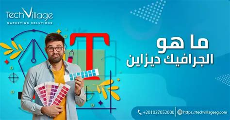 ما هو الجرافيك ديزاين وما أشهر استخداماته 2025 تك فيلدج