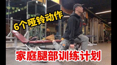 6个哑铃练腿动作，在家也能全方位轰炸你的腿部 Youtube