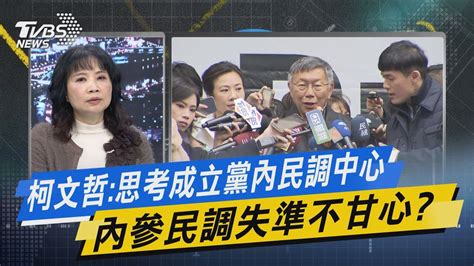 少康戰情室｜柯文哲 思考成立黨內民調中心 內參民調失準不甘心 Tvbsnews02 Youtube