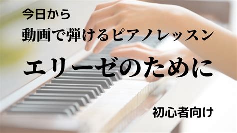 エリーゼのために 曲メニュー ニコピアノ動画配信レッスン