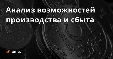 Анализ возможностей производства и сбыта основные понятия и термины что это такое простыми