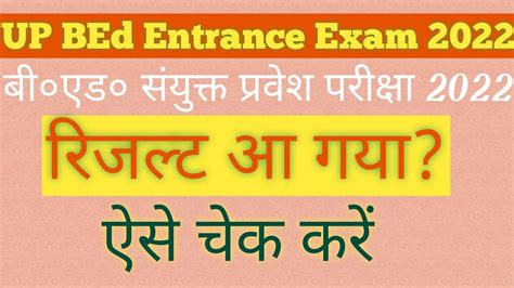 UP Bed Entrance Exam Result Out Check Now Up B Ed Entrance Exam Result