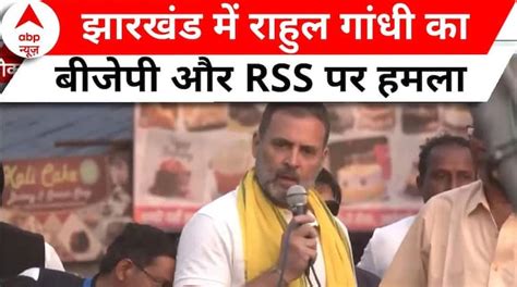 Rahul Gandhis Attack On Bjp And Rss In Jharkhand Bjp And Rss Are