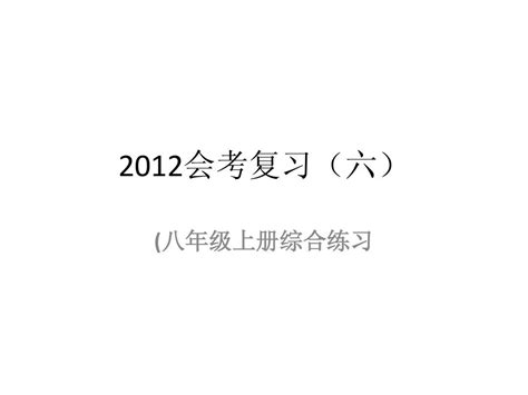 2012会考复习六word文档在线阅读与下载无忧文档