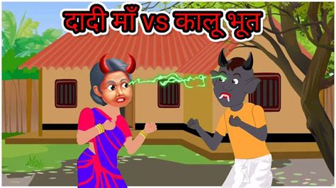 दादी माँ Vs कालू भूत Bhoot Ki Kahani Hindi Moral Stories St Toons