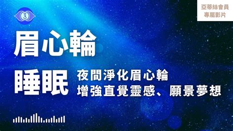 ⭐會員完整版：夜間修復眉心輪冥想，直覺、願景夢想、內在指引、洞察力｜亞蒂絲會員影片（睡眠冥想）⭐ Youtube