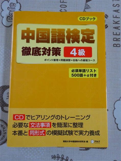 Yahooオークション 中国語検定徹底対策4級 未開封cd付 中古品