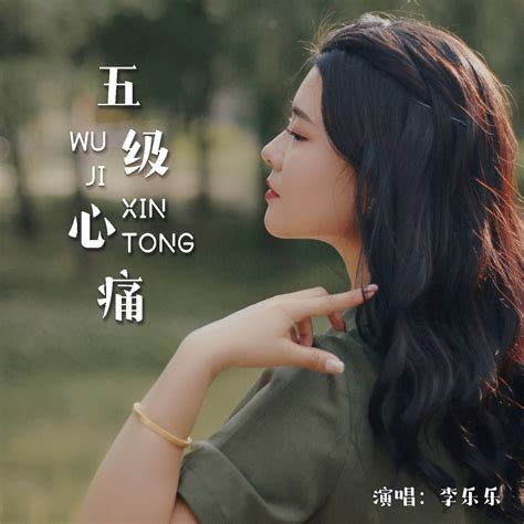 Apple Music 上李乐乐的专辑五级心痛 EP