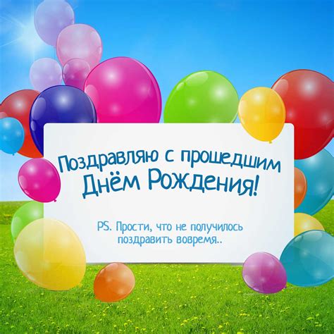 Открытка со словами: прости, что не получилось поздравить вовремя ...