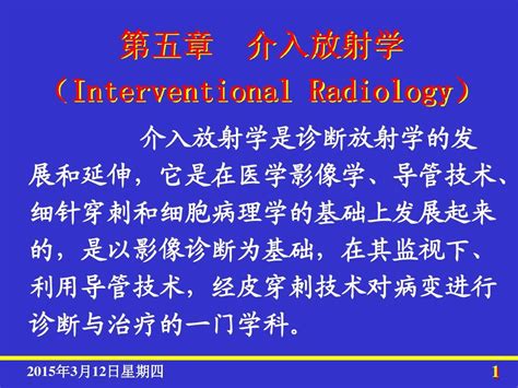 第五章 介入放射学总论word文档在线阅读与下载无忧文档