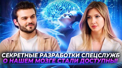 СЕКРЕТНЫЕ РАЗРАБОТКИ СПЕЦСЛУЖБ О НАШЕМ МОЗГЕ СТАЛИ ДОСТУПНЫ — ЯНА ...