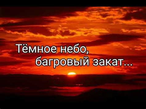 Тёмное небо, багровый закат - христианская песня. - YouTube