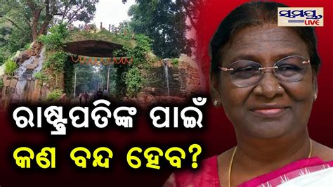 ରାଷ୍ଟ୍ରପତିଙ୍କ ପାଇଁ କଣ ବନ୍ଦ ହେବ ଜାଣନ୍ତୁ Odia News Live Updates