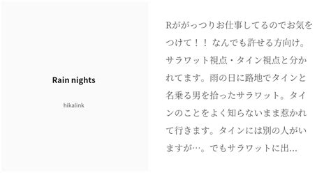 [r 18] 2gether 2gether小説100users入り Rain Nights Hikalink Pixiv