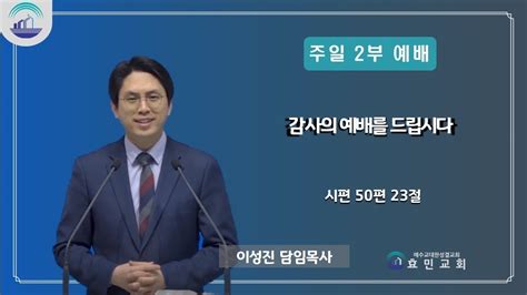 효민교회 주일 2부예배 감사의 예배를 드립시다 시편 50편 23절 Youtube