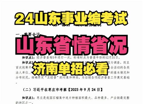 你在备考济南单招？2024山东事业单位省情省况考点汇总，睡前磨耳朵！山东省考事业单位济南单招你一定要看 视频下载 Video Downloader