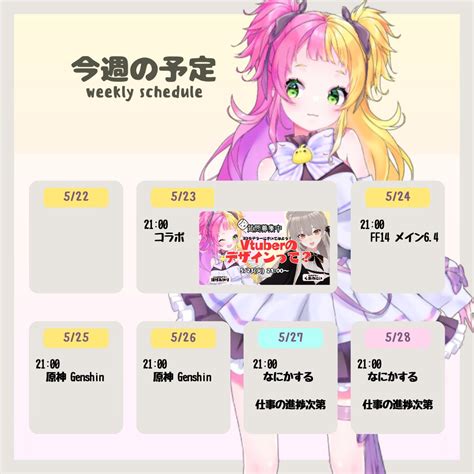 田村あかり🐥live2d Designer On Twitter 今週の予定！ 仕事追い込みなので配信少なめ～～！ 原神のtwitch