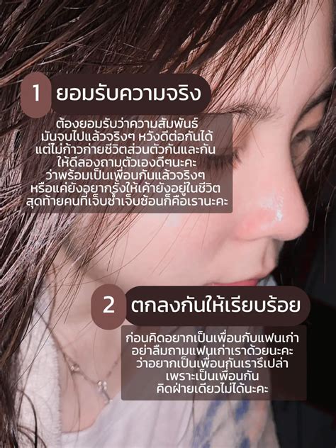 ถ้าอยากเป็นเพื่อนกับแฟนเก่าให้ทำ 6 ข้อนี้ให้ได้ก่อน🤔 แกลเลอรีที่โพสต์