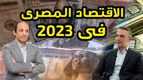 ماذا سيحدث للاقتصاد المصرى بعد توقيع الاتفاق مع صندوق النقد ؟ Youtube