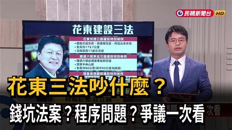 【新聞抓重點】花東三法吵什麼？錢坑法案？程序問題？爭議一次看－民視新聞 Youtube