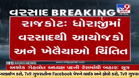 રાજકોટ ધોરાજીમાં વરસાદથી આયોજકો અને ખેલૈયાઓ ચિંતિત આગાહી વચ્ચે