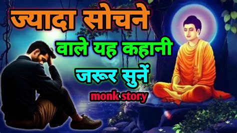 ज्यादा सोचना कैसे बंद करें How To Stop Overthinking Buddhist Story Gautam Buddha Stories