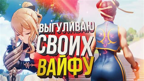 ВЫГУЛИВАЮ СВОИХ БОГИНЬ Fortnite Genshin Impact Youtube