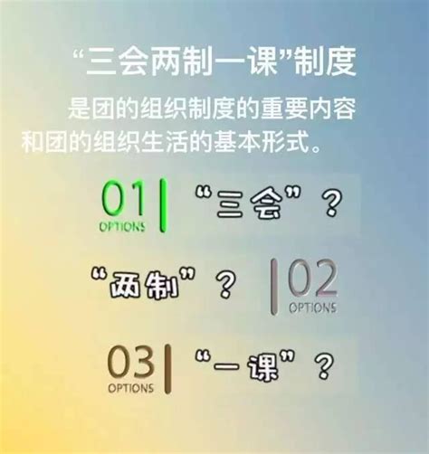 「青解答」共青團「三會兩制一課」是什麼？ 每日頭條