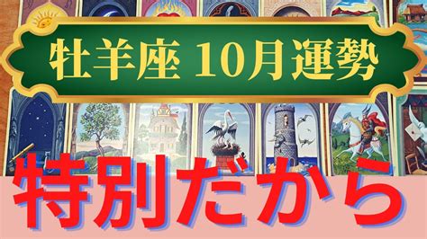 牡羊座10月運勢 来た～！今月は特別【最強なお金の神】の恩恵が得られる（仕事運 恋愛運 金運 時期読み）未来が視えるルノルマンカード タロット