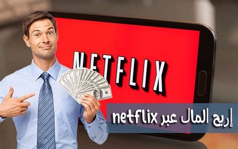 إربح مع Netflix من 6 دولارات إلى 27 دولار في الدقيقة الواحدة عبر ترجمة