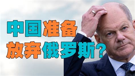 亚洲的中国可以决定欧洲的战争，中国放弃俄罗斯？朔尔茨称与习近平达成 “反对使用核武器” 共识，是德国外交突破 Youtube