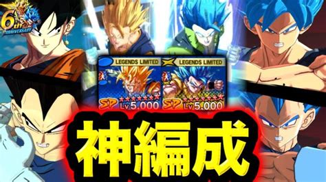 【最高峰の編成】6周年超ベジット＆ゴジータブルーが使える最強の合体戦士編成がヤバすぎた【ドラゴンボールレジェンズ6周年】【dragonball