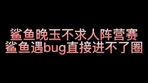 鲨鱼掉大分 鲨鱼哟syy 鲨鱼又遇bug，进不了圈，掉分又被嘲讽 Youtube