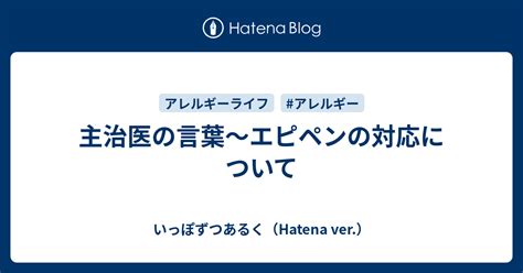 主治医の言葉～エピペンの対応について いっぽずつあるく（hatena Ver）