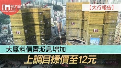 【大行報告】大摩料信置派息增加 上調目標價至12元