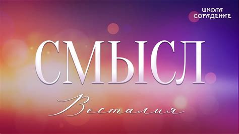 Смысл #Смысл #Весталия #школаСорадение - YouTube