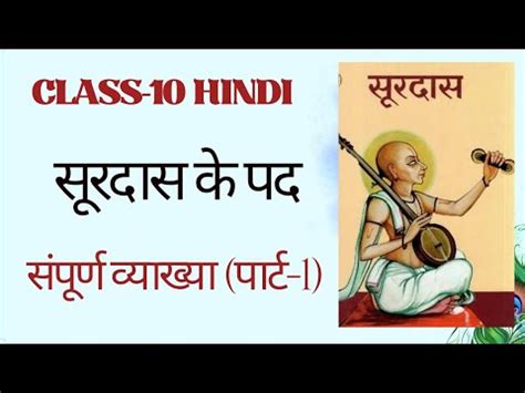 Surdas Ke Pad Class 10 Class 10 Hindi Surdas Ke Pad Explanation