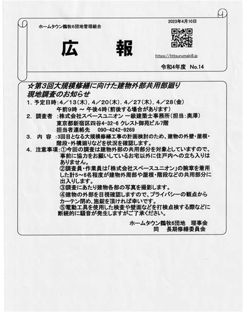 大規模修繕に向けた現地調査のお知らせ