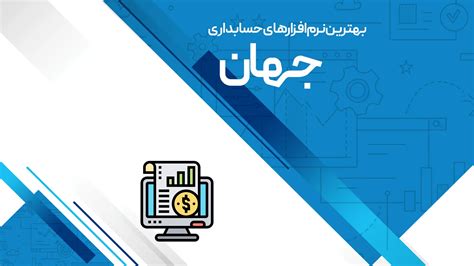 12 تا از بهترین نرمافزارهای حسابداری خارجی در جهان