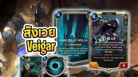 เดค Veigar ทใช Veigar จรงๆเลยแหละ สงเวย Nasus Helia LoR