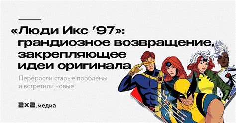 Радиоактивные люди нового века. Удалось ли «Людям Икс ’97» повторить ...