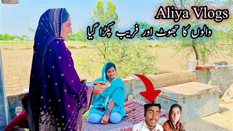 Aliya Vlogs Walo Ka Jod Or Farab Pakra Gia Sab Raz Samna A Gia Youtube