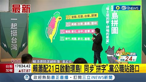 民進黨全力衝刺 賴蕭配21日正式啟動環島 同步 拼字 黨公職站路口｜記者 鄭凱中 陳君傑｜【台灣要聞】20231220｜三立inews Youtube